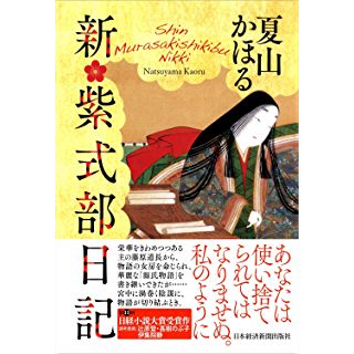 『新・紫式部日記』