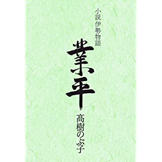 『小説伊勢物語 業平』