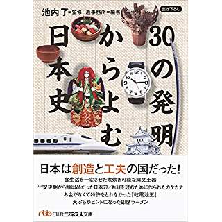 『30の発明からよむ日本史』