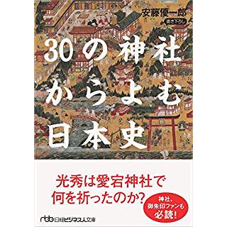『30の神社からよむ日本史』