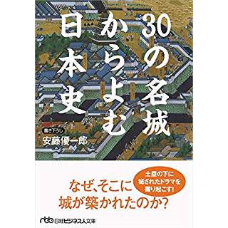 『30の名城からよむ日本史』