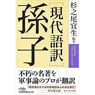 『[現代語訳]孫子』