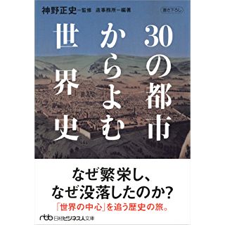 『30の都市からよむ世界史』