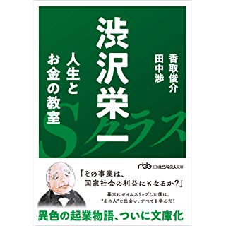 『渋沢栄一 人生とお金の教室』