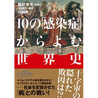 『10の「感染症」からよむ世界史』