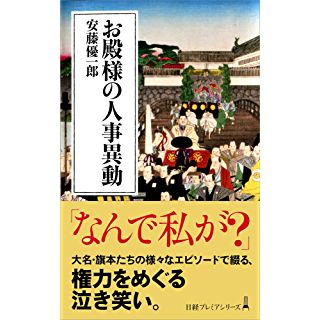 お殿様の人事異動