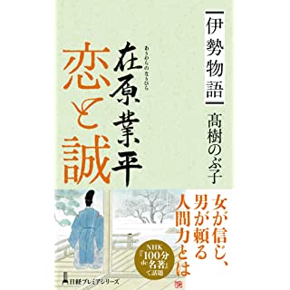 『伊勢物語 在原業平 恋と誠』