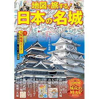 『地図で旅する! 日本の名城』