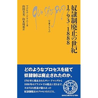 『奴隷制廃止の世紀1793-1888』