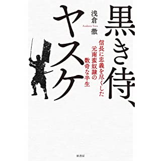 『黒き侍、ヤスケ:信長に忠義を尽くした元南蛮奴隷の数奇な半生』