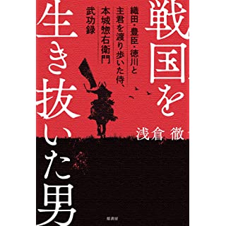『戦国を生き抜いた男：織田・豊臣・徳川と主君を渡り歩いた侍、本城惣右衛門武功録』