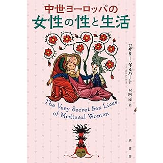 『中世ヨーロッパの女性の性と生活』