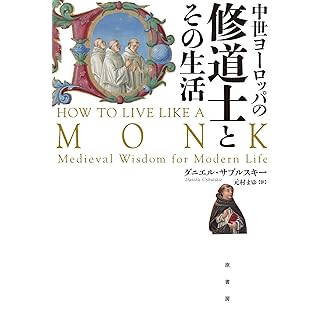 『中世ヨーロッパの修道士とその生活 』