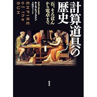 『計算道具の歴史:石、そろばんから電卓まで』