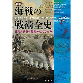 『図説　海戦の戦術全史:作戦・兵器・艦船の3000年』