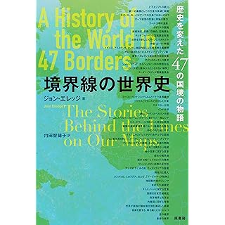 『境界線の世界史:歴史を変えた47の国境の物語』