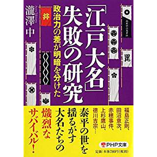 『「江戸大名」失敗の研究 政治力の差が明暗を分けた』