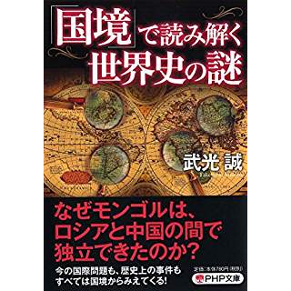 『「国境」で読み解く世界史の謎』