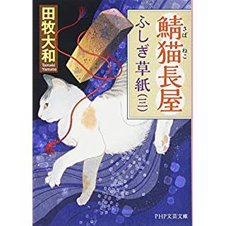 『鯖猫(さばねこ)長屋ふしぎ草紙(三)』