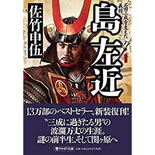 『新装版 島左近 石田三成を支えた義将』