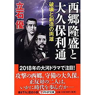 『西郷隆盛と大久保利通 破壊と創造の両雄』