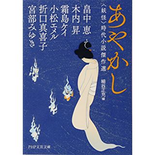 『あやかし 〈妖怪〉時代小説傑作選』