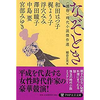 『なぞとき 〈捕物〉時代小説傑作選』