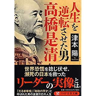 『人生を逆転させた男・高橋是清』