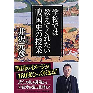 『学校では教えてくれない戦国史の授業』