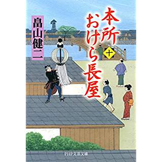 『本所おけら長屋（十）』