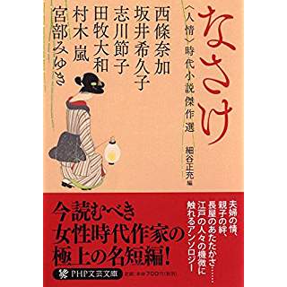 『なさけ 〈人情〉時代小説傑作選』