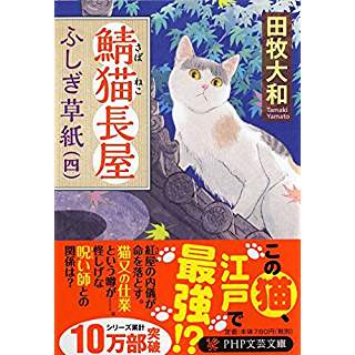 『鯖猫長屋ふしぎ草紙(四)』