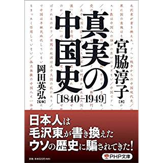 『真実の中国史[1840-1949]』