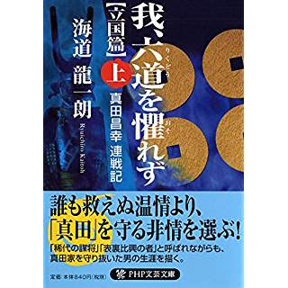 『我、六道(りくどう)を懼(おそ)れず[立国篇](上) 真田昌幸 連戦記 』