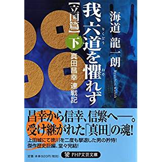 『我、六道(りくどう)を懼(おそ)れず[立国篇](下) 真田昌幸 連戦記』