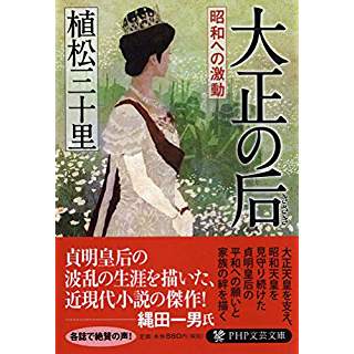 『大正の后 昭和への激動』