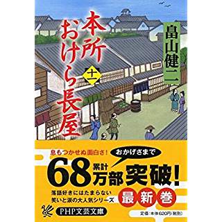 『本所おけら長屋(十一)』