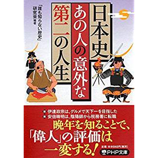 『日本史・あの人の意外な「第二の人生」』