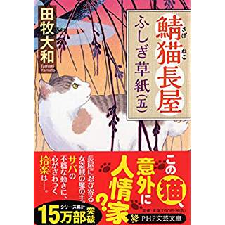 鯖猫長屋ふしぎ草紙（五）