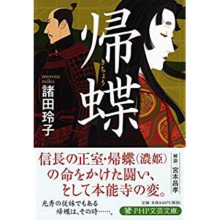 帰 蝶 と 信長