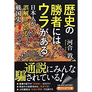 『歴史の勝者にはウラがある 日本人が誤解している戦国史』