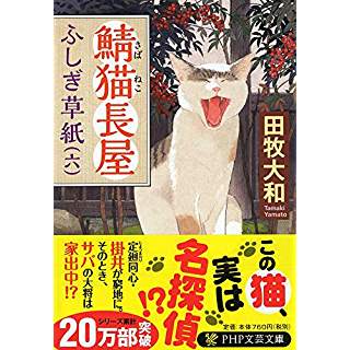 鯖猫長屋ふしぎ草紙（六）