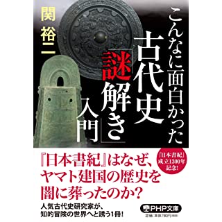 『こんなに面白かった 古代史「謎解き」入門』