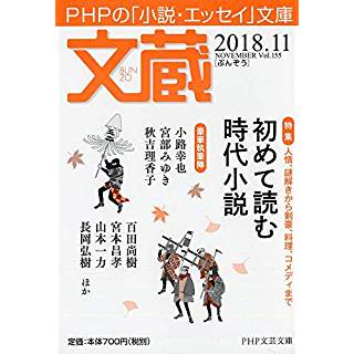 『文蔵 2018.11』