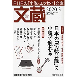 『文蔵 2020.3』