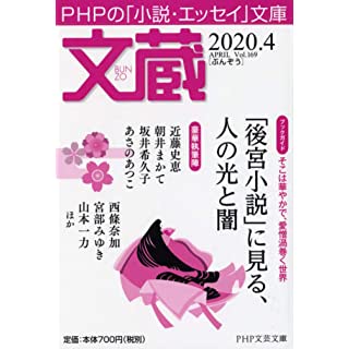 文蔵 4 は 後宮小説 に見る 人の光と闇 時代小説show