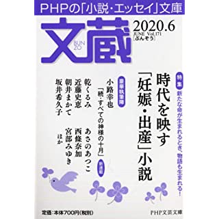 『文蔵 2020.6』