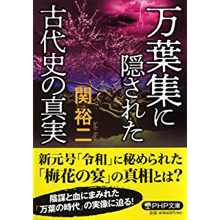 『万葉集に隠された古代史の真実』