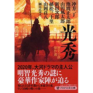 『光秀 歴史小説傑作選』