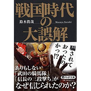 『戦国時代の大誤解』